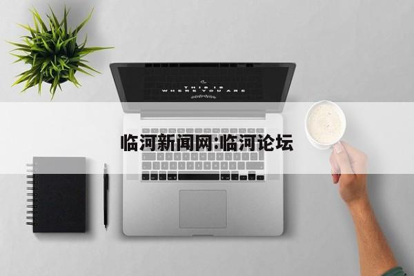 临河新闻网:临河论坛