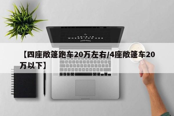 【四座敞篷跑车20万左右/4座敞篷车20万以下】