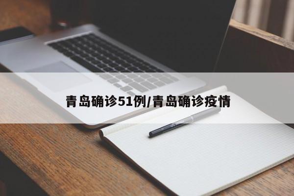 青岛确诊51例/青岛确诊疫情