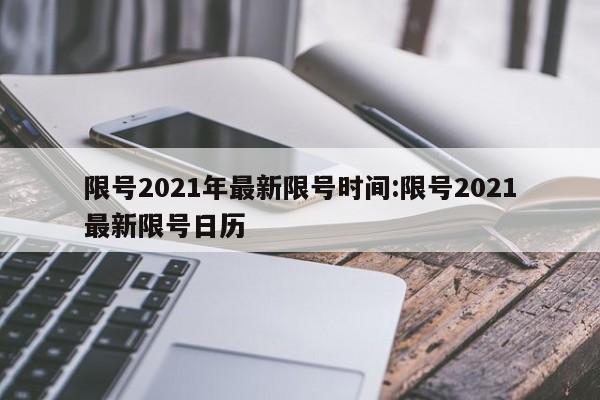 限号2021年最新限号时间:限号2021最新限号日历