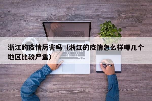 浙江的疫情厉害吗(浙江的疫情怎么样哪几个地区比较严重)
