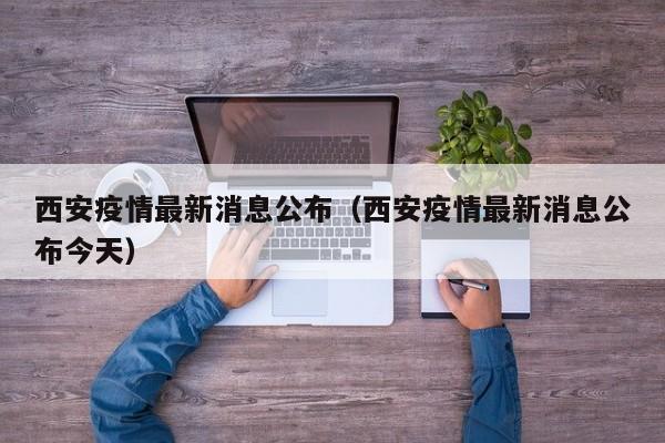 西安疫情最新消息公布(西安疫情最新消息公布今天)