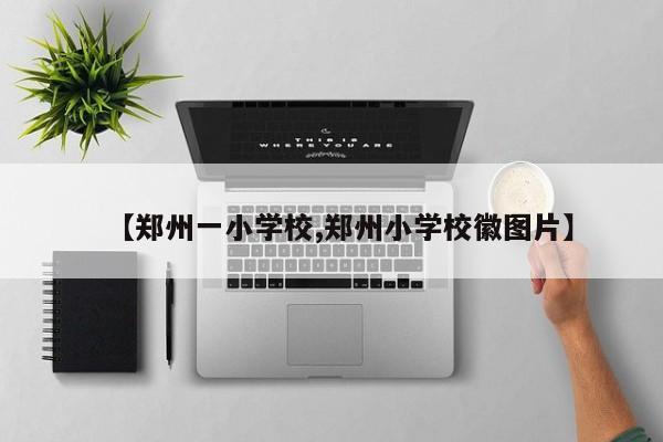 【郑州一小学校,郑州小学校徽图片】