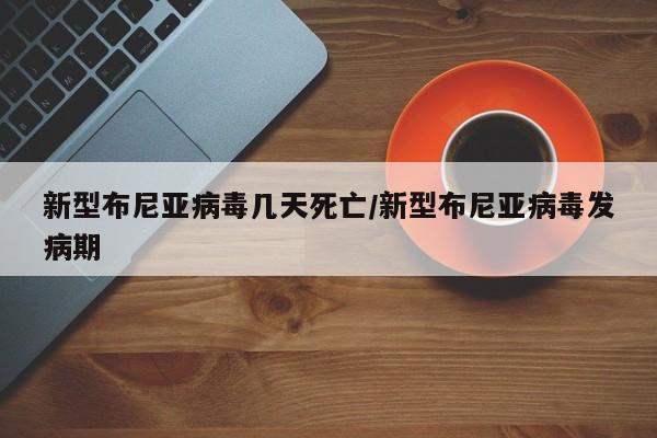 新型布尼亚病毒几天死亡/新型布尼亚病毒发病期
